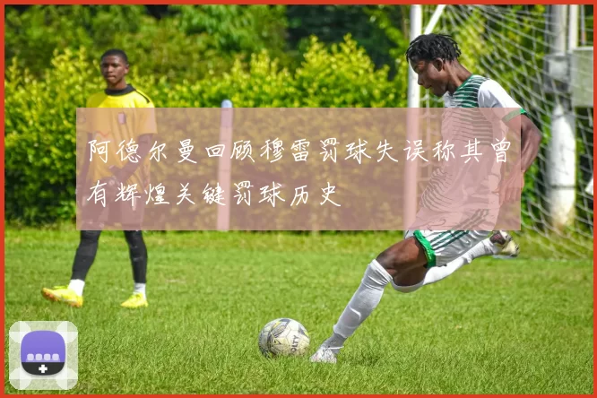 阿德尔曼回顾穆雷罚球失误称其曾有辉煌关键罚球历史